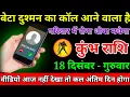 कुंभ राशि वालों बीटा सावधान दुश्मन का कॉल आने वाला है पूरे परिवार में रोना धोना मचेगा#kumbhrashi
