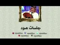 عبدالمجيد عبدالله - مع السلامة | أغاني على العود