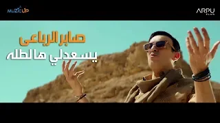 Saber Rebai Yes3edli Hal Talla صابر الرباعي يسعدلي هالطل ة 