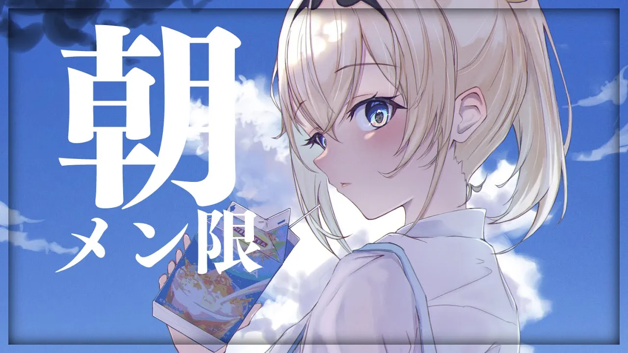 【メン限】メン限朝活?ねおきです【風真いろは/ホロライブ6期生】