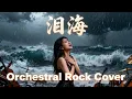 Lei Hai (泪海) - Valen Hsu (许茹芸) | Female Orchestral Rock Cover!!! 🎸🥁🎻