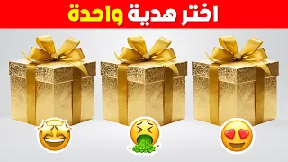 اختر هدية واحدة   هل أنت شخص محظوظ أم لا    دندنها