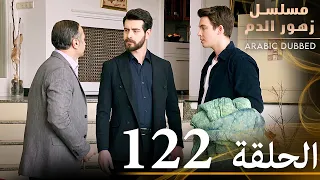 الحلقة 122 مسلسل زهور الدم مدبلج بالعربية Kan Çiçekleri 