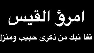 معلقة امرئ القيس برواية الأصمعي بصوت فالح القضاع 