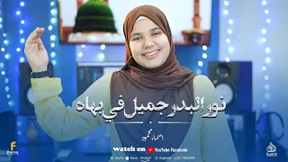 اسماء محمود نور البدر جميل في بهاه دندنها