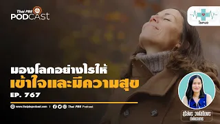 ทำไมการมองโลกในแง่ของความเป็นจริงถึงดีที่สุดสำหรับชีวิต