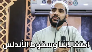 احتفالاتنا وسقوط الأندلس من أقوى وأجمل خطب الداعية محمود الحسنات كاملة 