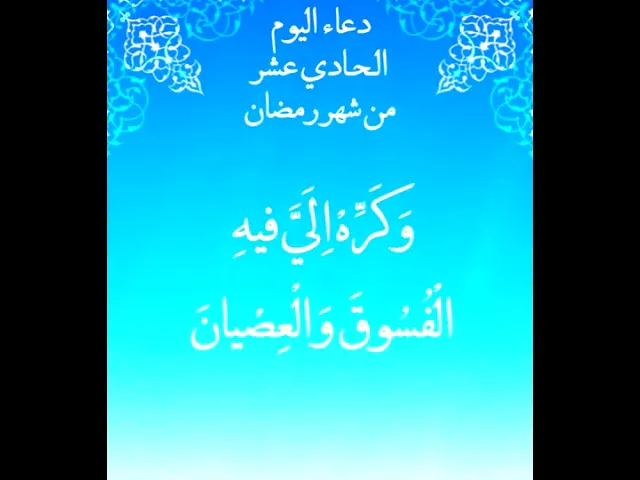 ⁣دعاءاليوم الحادي عشر من شهر رمضان المبارك
