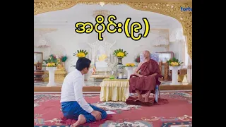 ပါေမာကၡခ်ဳပ္ဆရာေတာ္ႀကီးႏွင့္ ေနေရႊေသြးေအာင္တို႔၏ ဗုဒၶဓမၼဆိုင္ရာအေမးအေျဖ - အပိုင္း - (၉)