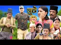 Download Lagu Nepali Serial Juthe (जुठे) S2 || Episode 216 || Sept 3rd - 2025 By Marichman Shrestha, Rabi Giri