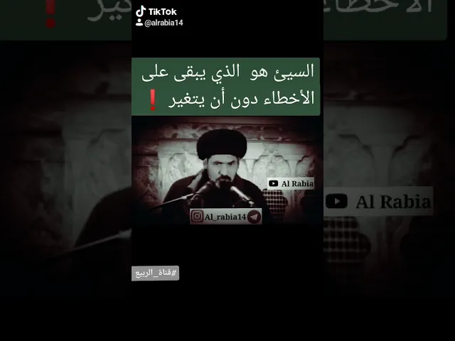 ⁣السيئ الذي يبقى على الأخطاء دون أن يتغير. ❗ #قناة_الربيع  #مقتطفات من #السيد_منير_الخباز #حفظه_الله
