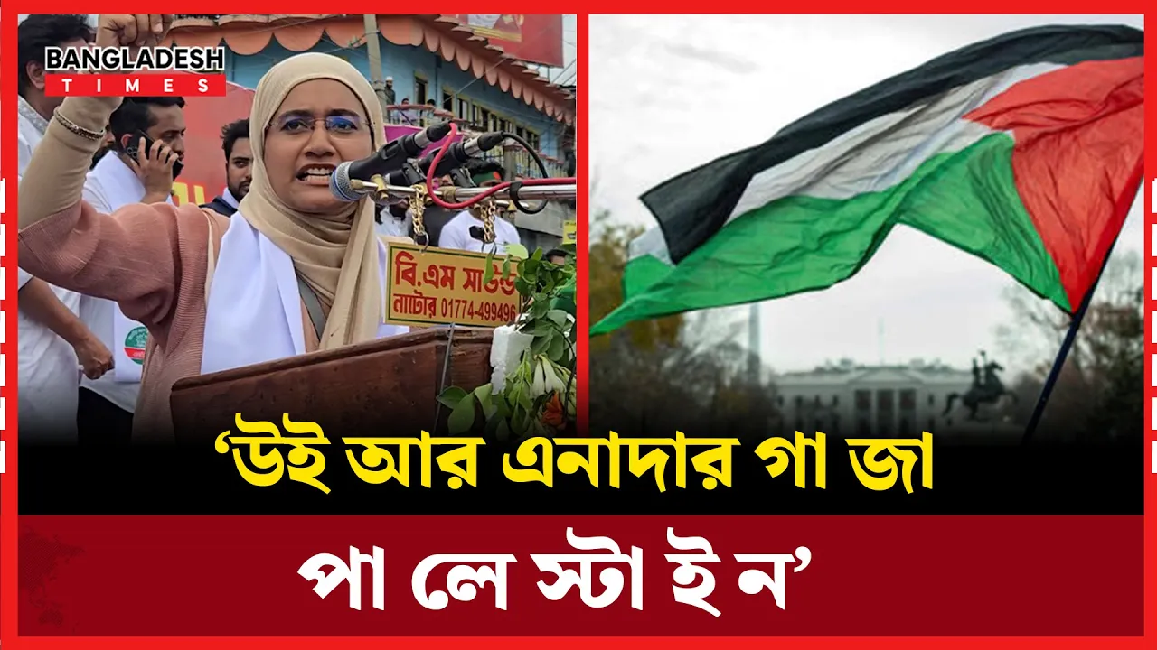 নাটোরে এনসিপি নেত্রী সামান্তা শারমিনের জ্বালাময়ী বক্তব্য