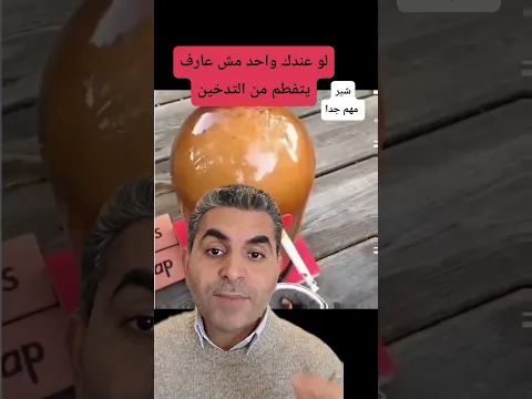 لو عندك واحد مش عارف يتفطم من التدخين #دكتوروليدشوقى