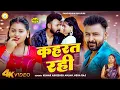 Download Lagu #Video | कहरत रही |#Kumar Abhishek Anajan, #Neha Raj | Kaharat Rahi | Latest Bhojpuri Song 2025