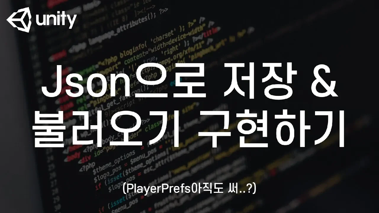 유니티 JSON 저장과 불러오기 ! (Save and load tutorial using Unity JSON)