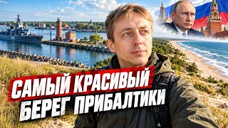 Я НАШЁЛ НАСТОЯЩУЮ ПРИБАЛТИКУ. Путешествие в Балтийск