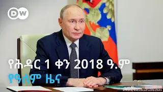 DW Amharic የሕዳር 1 ቀን 2018 ዓ ም የዓለም ዜና 