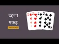 DEHLA PAKAD MENDIKOT Card game rules