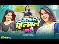Download Lagu #video - सरकार हिलवले बानी || Ragini Vishwakarma