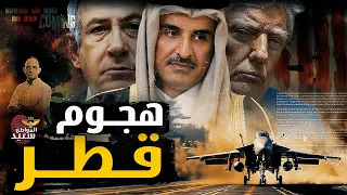 كيف تعرضت قطـ ـر للخيـ ـانة 