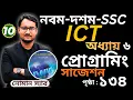 SSC ICT Chapter 6 class 10 ict chapter 6 Part - 10