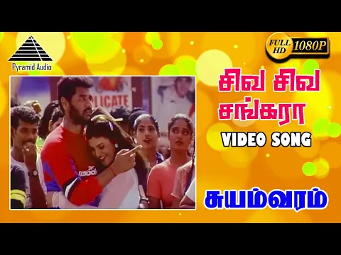 Download MP3 சிவா சிவா சங்கர HD Video Song | Suyamvaram | Suvalakshmi | S.A. Rajkumar | Prabhudeva