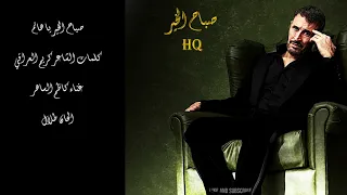 كاظم الساهر  صباح الخير يا هانم                              دندنها