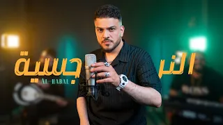الحبال النرجسية Alhabal Alnarjisia Official Music Video 2025  الحبال النرجسية Alhabal Alnarjisia Official Music Video 2025