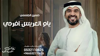 زفة يام العريس افرحي   حسين الجسمي النسخه الاصليه   بدون حقوق دندنها