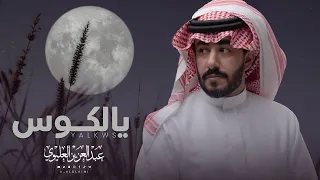 عبدالعزيز العليوي يالكوس يالمطلي 2022 