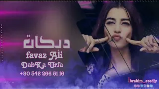 Favaz Ali Mıra Me Taşrap Mıra فواز علي لا يشرب ميرا أورفا هالاي الجديد DabKaT ابراهيم ازيدي 