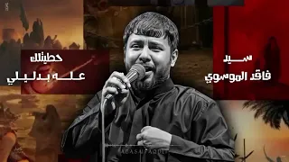 حطيتلك عله بدليلي سيد فاقد الموسوي 