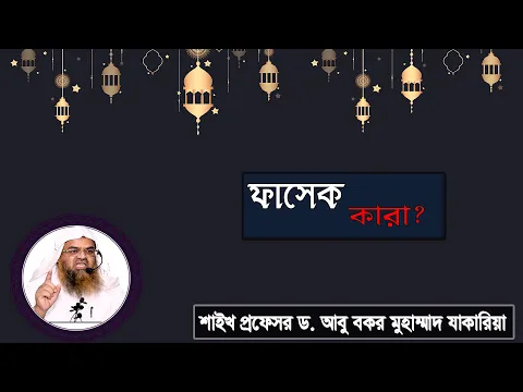 প্রশ্ন : ফাসেক কারা? শাইখ প্রফেসর ড. আবু বকর মুহাম্মাদ যাকারিয়া