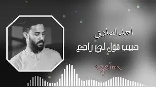 احمد الصادق حبيب قول لي راجع تسجيل استديو 