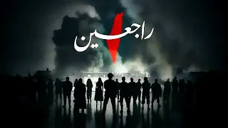 Rajieen راجعين Ala X Nordo X Balti X Afroto X Marwan Moussa X Marwan Pablo Official MUSIC VIDEO  Rajieen راجعين Ala X Nordo X Balti X Afroto X Marwan Moussa X Marwan Pablo Official MUSIC VIDEO