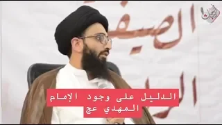 كيف نثبت وجود الإمام المهدي؟ - السيد علي أبو الحسن