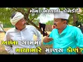 Download Lagu આખા ગામમાં માથાભારે માણસ કોણ ? | AKHA GAAM MA MATHABHARE MANAS KON | JOGMAYA TIGER COMEDY VIDEO Download Lagu આખા ગામમાં માથાભારે માણસ કોણ ? | AKHA GAAM MA MATHABHARE MANAS KON | JOGMAYA TIGER COMEDY VIDEO