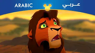 الأسد الملك ٢ عهد سمبا مخادع جبان مصري  الأسد الملك ٢ عهد سمبا مخادع جبان مصري