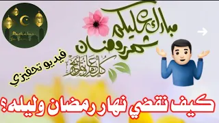 فيديو تحفيزي رمضان ماذا نفعل في نهار رمضان وليله اجمل تهنئة رمضانية 2021 م مبارك علينا شهر رمضان 