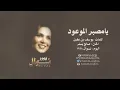 نوال الكويتية - يامصبر الموعود - مع الكلمات☟