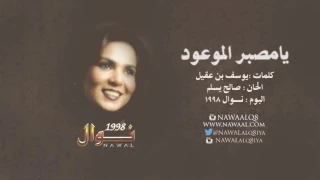 نوال الكويتية يامصبر الموعود مع الكلمات 