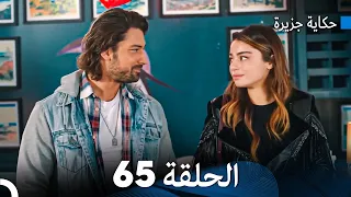 حكاية جزيرة الحلقة 65 Arabic Dubbed 