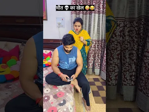 मौत 💀 का खेल 🤪😂#youtubeshorts #funny #trending #funny #viral #shorts #couple #virl #shortsfeed