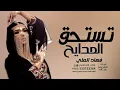 افخم شيله تستحق المدايح / فهاد العلي 💯 -Fahad al ali‬‏ حصريا 2024
