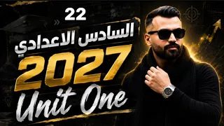 انكليزي سادس اعدادي 2027 | يونت 1 | درس 22 | انشاء اعلانات السگائر الجزء الخامس
