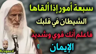سبعة أمور إذا ألقاها الشيطان في قلبك فاعلم أنك قوي وشديد الإيمان   مقطع مهم  ابن عثيمين رحمه الله دندنها