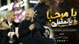 يزن حمدان   يا مرحبا بالمقبل   سامحيني بس هل مره   رغم كلشي ما جرحتك   حص ريا       دندنها