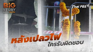 หลังเปลวไฟ ใครรับผิดชอบ | Big Story เรื่องใหญ่ Thai PBS