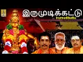 Download Lagu இருமுடிக்கட்டு | Ayyappa Devotional | Bhakthi Malar Vol-1 | Sreehari Bhajana Sangam |  Irumudikattu