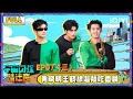 Lagu 【🛸Multi Sub】EP07（三）：黄晓明王鹤棣超颠吃面膜 刘耀文黄子韬泼水相爱相杀 | 宇宙闪烁请注意 Wander Together | iQIYI潮综艺